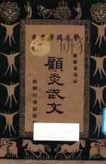 顾炎武文 1934 PDF电子版封面 顾炎武著;唐敬杲选注