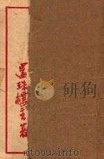 蜀山剑侠传 第6集 1947 PDF电子版封面 还珠楼主著