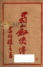 蜀山剑侠传 第8集 1949 PDF电子版封面 还珠楼主著