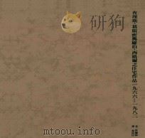 查理斯.葛斯大林密与罗伯.西格尔之住宅作品1966-1982 1983 PDF电子版封面 二川幸夫等摄影