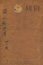 蜀山剑侠传 第43集 1947 PDF电子版封面 还珠楼主著