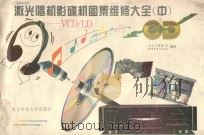 激光唱机影碟机图集维修大全 中 VCD/LD 1996 PDF电子版封面 7810433024 《电子文摘报》社,《家庭电子》杂志社编译