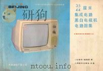 35、44厘米集成电路黑白电视机电路图集 1987 PDF电子版封面 7115037272 《无线电》编辑部编