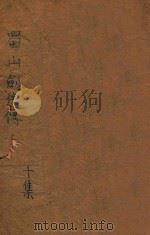 蜀山剑侠传 第10集 1948 PDF电子版封面 还珠楼主著