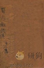蜀山剑侠传  第12集（1948 PDF版）