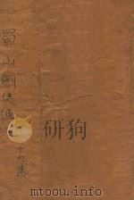 蜀山剑侠传  长篇武侠  19（1948 PDF版）