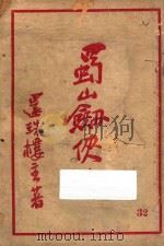 蜀山剑侠传 第32集 1947 PDF电子版封面 还珠楼主著
