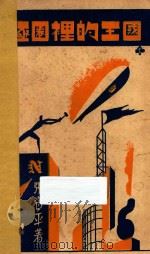 北极圈里的王国 1931 PDF电子版封面 张资平著