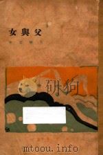 父与女 1929 PDF电子版封面 汪静之著