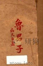 鲁男子（ PDF版）