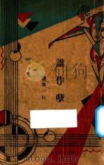 谁作孽   1930  PDF电子版封面    陆鲁一著 