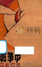 战争中 1930 PDF电子版封面 孙席珍著