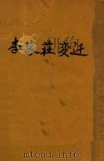 李家庄变迁 1949 PDF电子版封面 赵树理著;茅盾序