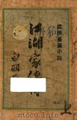 江湖豪侠传  上  武侠长篇小说（ PDF版）