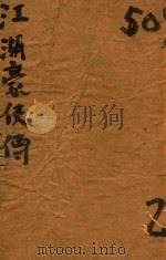 江湖豪侠传  下  武侠长篇小说（ PDF版）