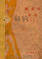 飘荡的衣裙 1928 PDF电子版封面 周乐山著;PAN·UP作画