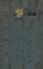 漂流三部曲  行路难   1929  PDF电子版封面    郭沫若著 