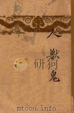 人·兽·鬼  开明文学新刊（1947 PDF版）