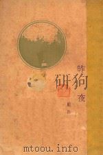 昨夜 1928 PDF电子版封面 顾仲雍著