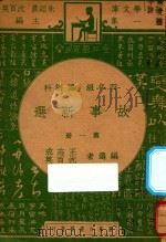 故事新选  四年级  国语科  第1册（1947 PDF版）