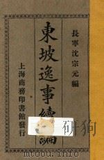 东坡逸事续编 1926 PDF电子版封面 沈宗元编