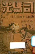 司马光 1939 PDF电子版封面 章衣萍著