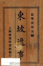 东坡逸事 1927 PDF电子版封面 沈宗元著