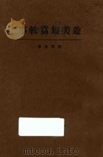 游美短篇轶事  增版（1926 PDF版）