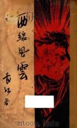 西线风云 1937 PDF电子版封面 长江等著