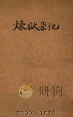 炼狱杂忆  上饶集中营  续篇（1947 PDF版）