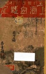 上海血战记 1937 PDF电子版封面 抗战汇报社编
