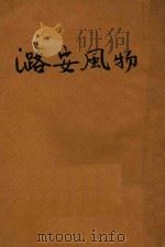 潞安风物 1947 PDF电子版封面 吴伯萧著;周而復主编