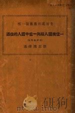 一位美国人嫁与一位中国人的自述 1928 PDF电子版封面 邹恩润译述