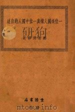 一位美国人嫁与一位中国人的自述 1932 PDF电子版封面 邹恩润译述