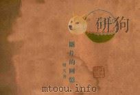 断片的回忆 1927 PDF电子版封面 吴曙天著