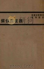 西征回忆录 1934 PDF电子版封面 宫廷璋著
