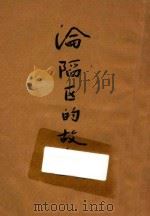 沦陷区的故事 1943 PDF电子版封面 赵家欣编著