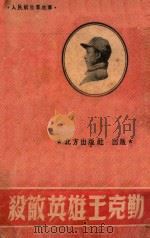 杀敌英雄王克勤 1949 PDF电子版封面 张寒塞辑