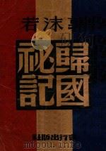 郭沫若归国秘记 1945 PDF电子版封面 殷广著
