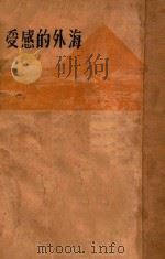 海外的感受 1933 PDF电子版封面 生活书店编译所编
