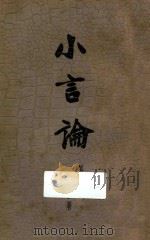 小言论 第3集 1933 PDF电子版封面 韬奋著