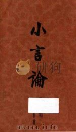 小言论 第1集 1931 PDF电子版封面 韬奋著