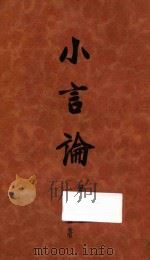 小言论 第1集 1932 PDF电子版封面 韬奋著