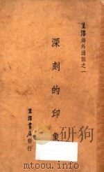 深刻的印象 1932 PDF电子版封面 生活周刊社编辑