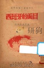 西班牙的面目 1946 PDF电子版封面 魏文涛编;伊巴鲁里著