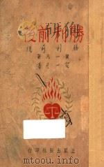 胜利前后 1948 PDF电子版封面 贺一凡著