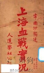 上海血战实况 1932 PDF电子版封面 李南沙著