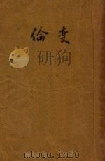 伦变 1940 PDF电子版封面 郑若孙,王羲孙,吴成梁,倪古莲编著;严意燕校阅;陸律西参订