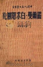 诺尔曼·白求恩断片 1940 PDF电子版封面 周而复著