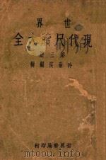 现代尺牍大全  第3册（ PDF版）